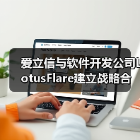 爱立信与软件开发公司LotusFlare建立战略合作关系 爱立信与软件开发公司LotusFlare建立战略合作关系