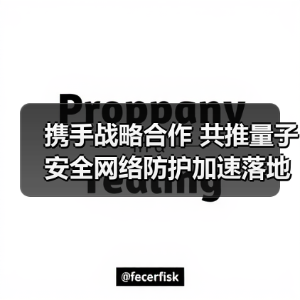 携手战略合作 共推量子安全网络防护加速落地（图1）