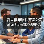 爱立信与软件开发公司LotusFlare建立战略合作关系(图2) 爱立信与软件开发公司LotusFlare建立战略合作关系(图2)