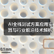 AI全栈测试方案应用实践与行业前沿技术解析(图2) AI全栈测试方案应用实践与行业前沿技术解析(图2)