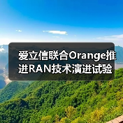 爱立信联合Orange推进RAN技术演进试验 爱立信联合Orange推进RAN技术演进试验