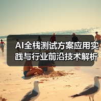 AI全栈测试方案应用实践与行业前沿技术解析(图4) AI全栈测试方案应用实践与行业前沿技术解析(图4)
