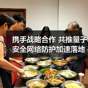 携手战略合作 共推量子安全网络防护加速落地（图4）