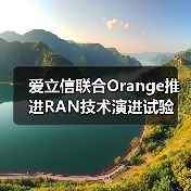 爱立信联合Orange推进RAN技术演进试验(图3) 爱立信联合Orange推进RAN技术演进试验(图3)