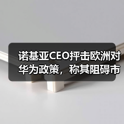 诺基亚CEO抨击欧洲对华为政策，称其阻碍市场公平竞争（图2）