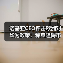 诺基亚CEO抨击欧洲对华为政策，称其阻碍市场公平竞争（图3）