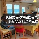 纵慧芯光控股长瑞光电,加速VCSEL芯片布局 纵慧芯光控股长瑞光电,加速VCSEL芯片布局