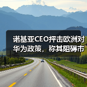 诺基亚CEO抨击欧洲对华为政策，称其阻碍市场公平竞争（图4）