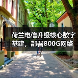 荷兰电信升级核心数字基建，部署800G网络提升服务能力（图1）