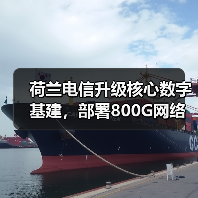 荷兰电信升级核心数字基建，部署800G网络提升服务能力（图2）