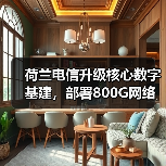 荷兰电信升级核心数字基建，部署800G网络提升服务能力（图4）