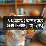 大功率芯片散热方案引领行业创新，前沿技术解锁散热瓶颈（图3）