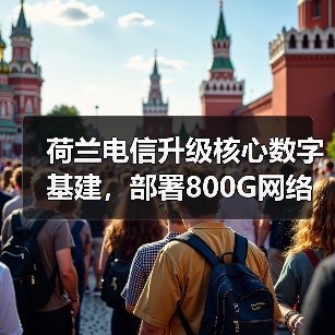 荷兰电信升级核心数字基建，部署800G网络提升服务能力（图3）