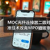 MOC光纤连接器二级对准技术攻克MPO插拔重复性难题（图4）