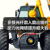 多核光纤扇入扇出组件助力光网络提升超大容量传输（图3）