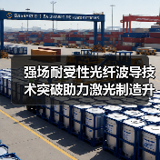 强场耐受性光纤波导技术突破助力激光制造升级（图2）