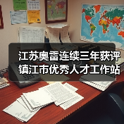 江苏奥雷连续三年获评镇江市优秀人才工作站称号（图2）