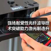 强场耐受性光纤波导技术突破助力激光制造升级（图3）