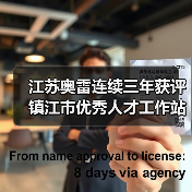 江苏奥雷连续三年获评镇江市优秀人才工作站称号（图3）
