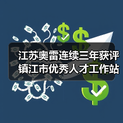 江苏奥雷连续三年获评镇江市优秀人才工作站称号（图4）