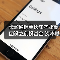长盈通携手长江产业集团设立创投基金 资本赋能强链补链
