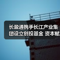 长盈通携手长江产业集团设立创投基金 资本赋能强链补链（图3）