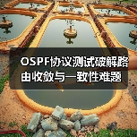 OSPF协议测试破解路由收敛与一致性难题（图2）