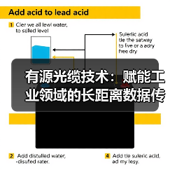 有源光缆技术：赋能工业领域的长距离数据传输