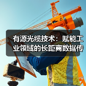 有源光缆技术：赋能工业领域的长距离数据传输（图2）