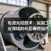 有源光缆技术：赋能工业领域的长距离数据传输（图3）