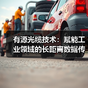 有源光缆技术：赋能工业领域的长距离数据传输（图4）