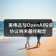 英伟达与OpenAI投资协议尚未最终敲定（图2）
