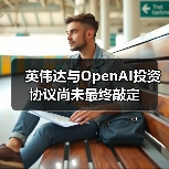 英伟达与OpenAI投资协议尚未最终敲定（图4）