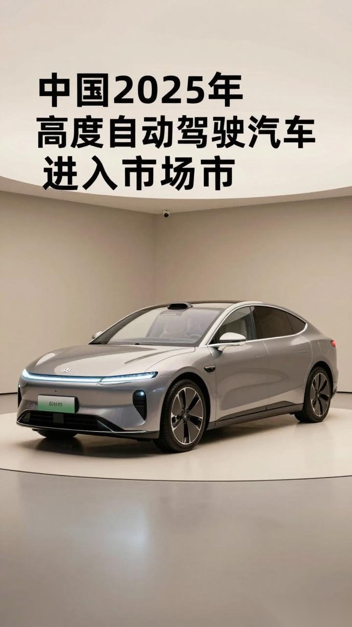 中国2025年高度自动驾驶汽车进入市场 中国2025年高度自动驾驶汽车进入市场