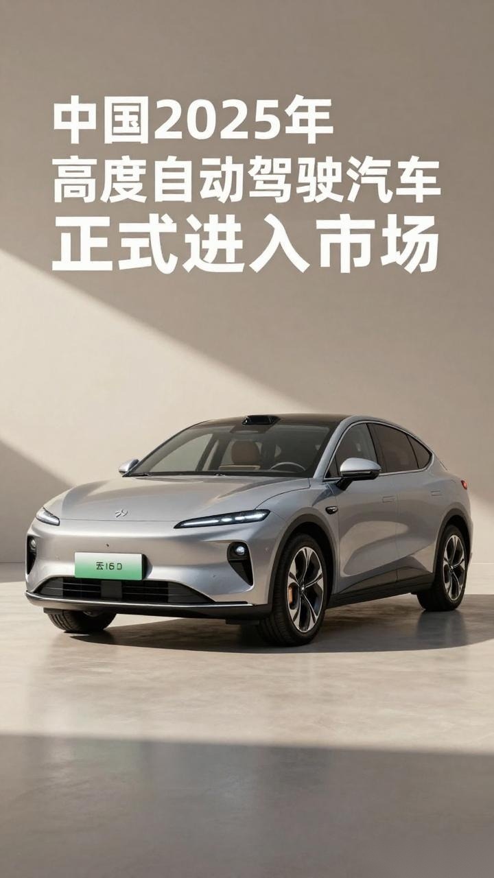中国2025年高度自动驾驶汽车进入市场