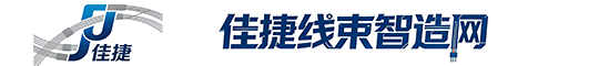 佳捷线束智造网 佳捷线束智造网