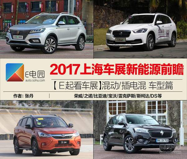 2017上海车展 混动/插电式混动车型前瞻