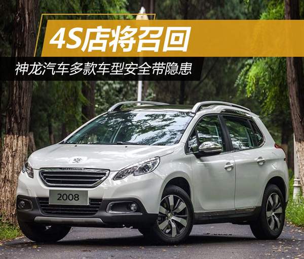神龙汽车多款车型安全带隐患 4S店召回