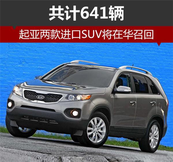 起亚SUV,汽车召回