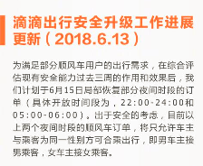 滴滴出行,安全升级工作，滴滴出行女乘客